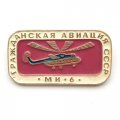 Значок Гражданская авиация СССР. МИ-6