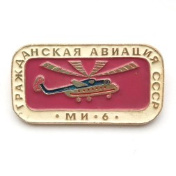 Значок Гражданская авиация СССР. МИ-6