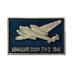 Значок Авиация СССР. ТУ-2 1941 г.