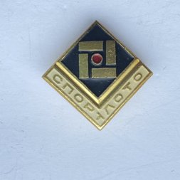 Значок. Серия Спортлото. Городки