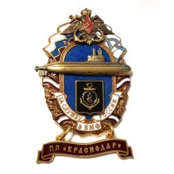 Знак За службу России в ВМФ. ПЛ "Краснодар"