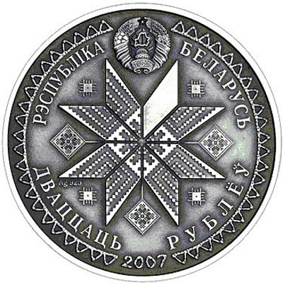 Беларусь 20 рублей 2007 год - Масленица