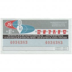 Международная лотерея солидарности журналистов, 30 копеек, 1977 год - XF