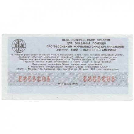 Международная лотерея солидарности журналистов, 30 копеек, 1977 год - XF
