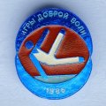 Значок. Игры доброй воли 1986