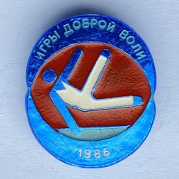 Значок. Игры доброй воли 1986