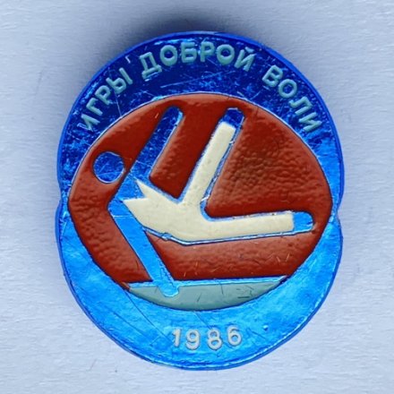 Значок. Игры доброй воли 1986