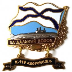Знак За дальний поход. К-119 "Воронеж"