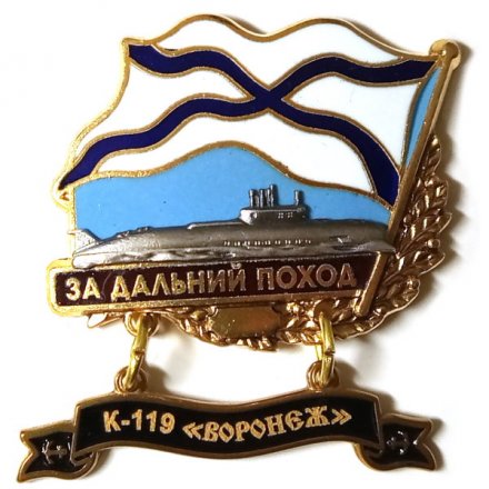 Знак За дальний поход. К-119 &quot;Воронеж&quot;