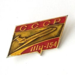 Значок СССР Авиация. ТУ-154 (тип 2)