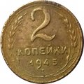 СССР 2 копейки 1945 год - VG