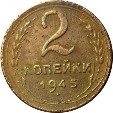 СССР 2 копейки 1945 год - VG