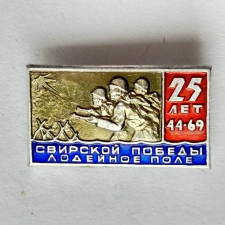 Значок. 25 лет Свирской победы. Лодейное поле 1944-1969