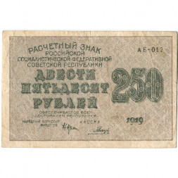 РСФСР 250 рублей 1919 год - Гальцов - VF