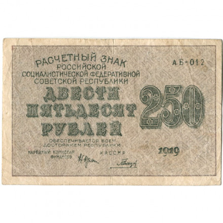 РСФСР 250 рублей 1919 год - Гальцов - VF