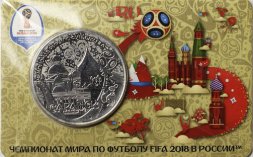 Памятная медаль 2018 год - ЧМ по футболу 2018 года. Саранск (ММД)