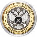 Гравированная монета 10 рублей - «Федеральное агентство по рыболовству»