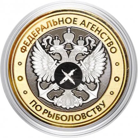 Гравированная монета 10 рублей - «Федеральное агентство по рыболовству»