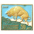 Значок Кавказскому заповеднику 50 лет. Зубр