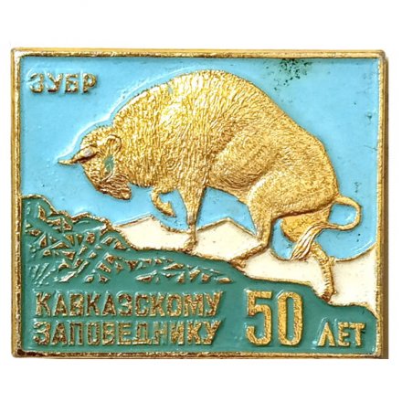 Значок Кавказскому заповеднику 50 лет. Зубр