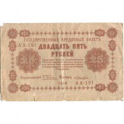 РСФСР 25 рублей 1918 год - Лошкин - G (надрывы)