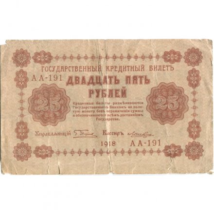 РСФСР 25 рублей 1918 год - Лошкин - G (надрывы)