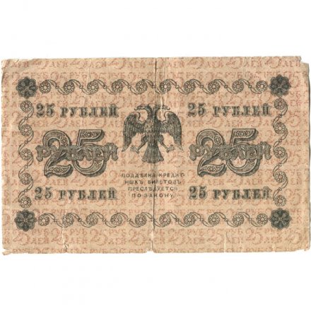 РСФСР 25 рублей 1918 год - Лошкин - G (надрывы)