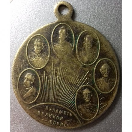 Жетон &quot;Император Николай II. В память великой войны&quot; 1914 год