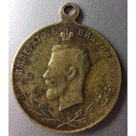Жетон &quot;Император Николай II. В память великой войны&quot; 1914 год