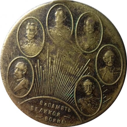 Жетон &quot;Император Николай II. В память великой войны&quot; 1914 год