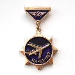 Значок Аэрофлот СССР. Самолет ИЛ-62, 1967 г. (подвеска)