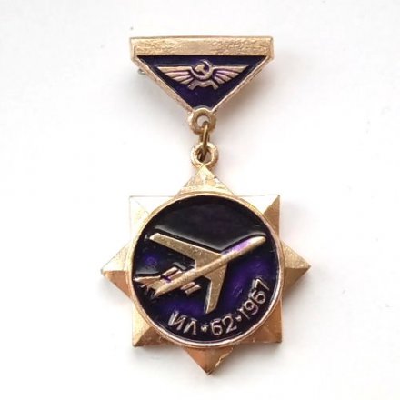Значок Аэрофлот СССР. Самолет ИЛ-62, 1967 г. (подвеска)