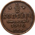 1/2 копейки 1910 год СПБ Николай II (1894—1917) - VF