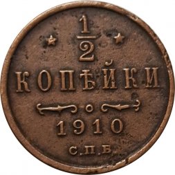 1/2 копейки 1910 год СПБ Николай II (1894—1917) - VF