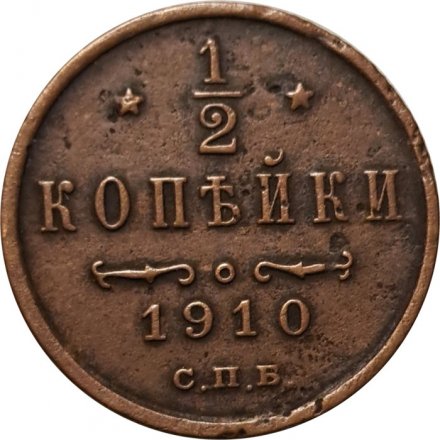 1/2 копейки 1910 год СПБ Николай II (1894—1917) - VF
