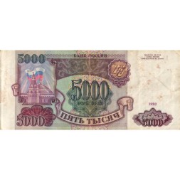 Россия 5000 рублей 1993 год - F