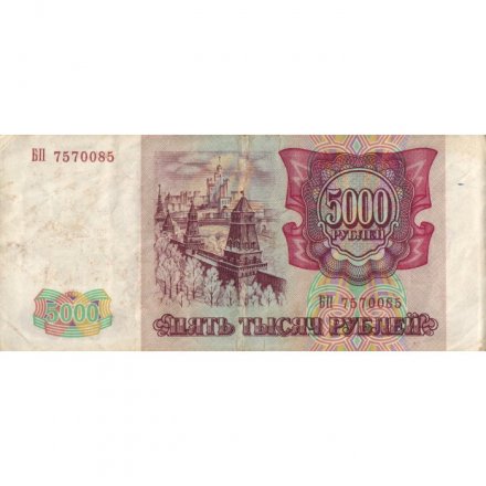 Россия 5000 рублей 1993 год - F