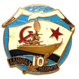 Знак Корабль "Адмирал Нахимов" 10 лет