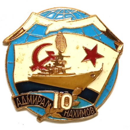 Знак Корабль &quot;Адмирал Нахимов&quot; 10 лет