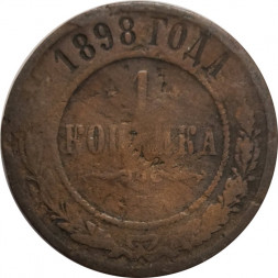 1 копейка 1898 год СПБ Николай II (1894—1917) - VG