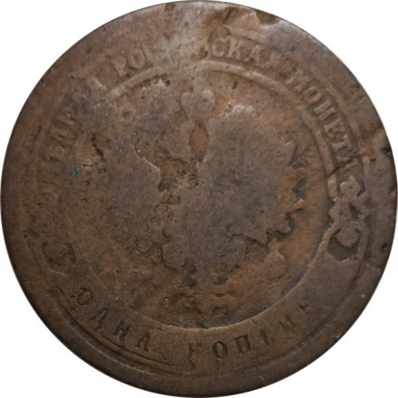 1 копейка 1898 год СПБ Николай II (1894—1917) - VG