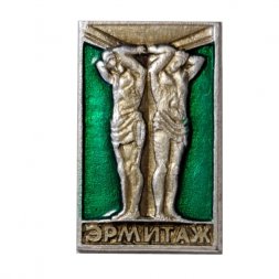 Значок Музей Эрмитаж. Ленинград. Атланты