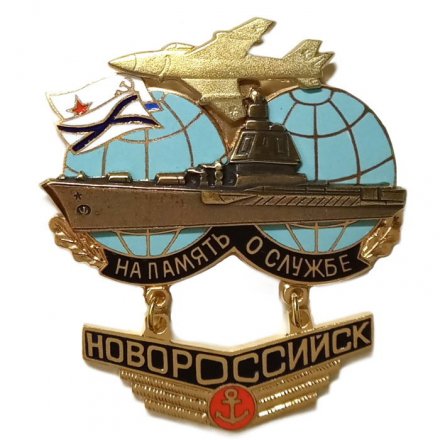 Знак На память о службе. Авианесущий крейсер &quot;Новороссийск&quot;