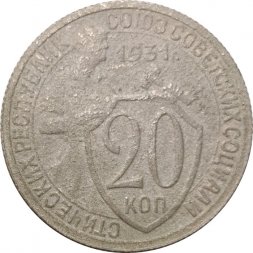 СССР 20 копеек 1931 год - VG