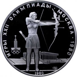 СССР 5 рублей 1980 год - Олимпиада 1980. Стрельба из лука (Proof, ЛМД)