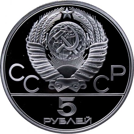 СССР 5 рублей 1980 год - Олимпиада 1980. Стрельба из лука (Proof, ЛМД)