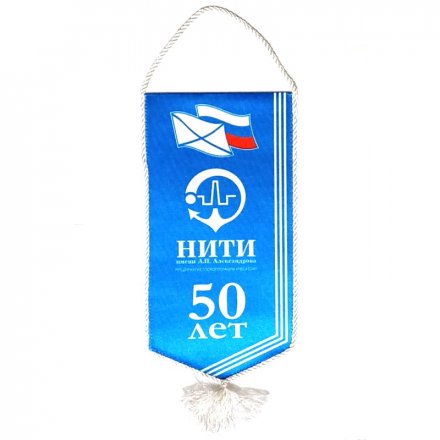 Вымпел &quot;50 лет НИТИ им. А.П. Александрова&quot; 14х28 см