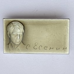 Значок. Серия поэты. С. Есенин