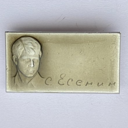 Значок. Серия поэты. С. Есенин