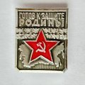 Значок. Готов к защите родины. Первая степень